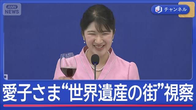 愛子さま“世界遺産の街”と日本が支援する小児病院を視察