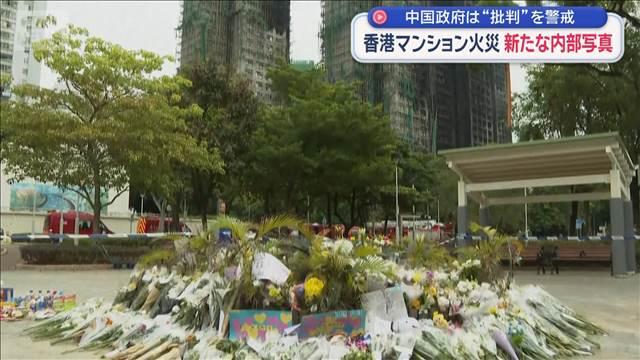 香港マンション火災 新たな内部写真　中国政府は“批判”を警戒