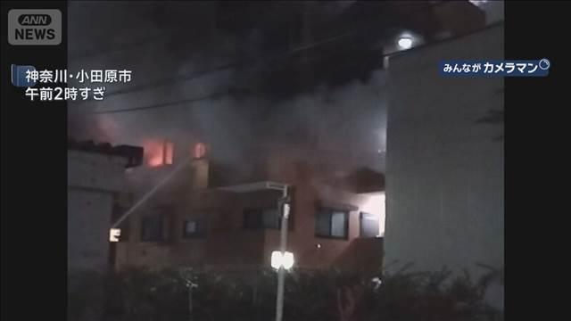 マンション火災 火元の部屋から遺体見つかる　神奈川・小田原市