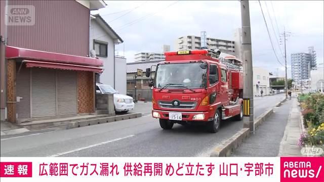 広範囲でガス漏れ　約1万2500世帯の供給停止　再開のめど立たず　山口・宇部市