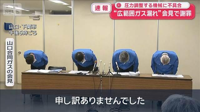 “広範囲ガス漏れ”ガス会社が会見で謝罪 圧力調整する機械に不具合 山口・宇部市