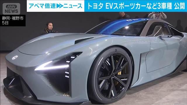 トヨタ　EVスポーツカーなど3車種を公開　アルミ骨格など自社初の技術搭載
