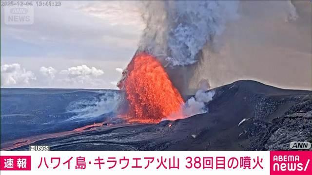 噴出する真っ赤な溶岩…高さ東京タワー超え　ハワイ島・キラウエア火山38回目の噴火