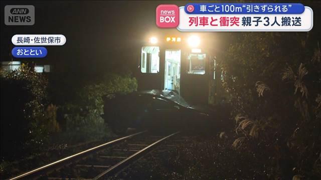 列車と車が衝突　親子3人搬送　車ごと100メートル“引きずられる”