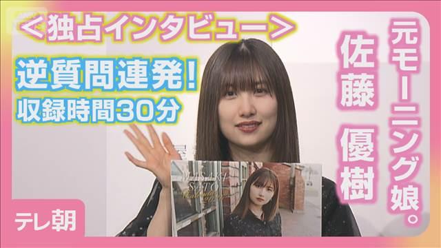 ＜貴重＞元モー娘。佐藤優樹（26）インタビューで逆質問連発