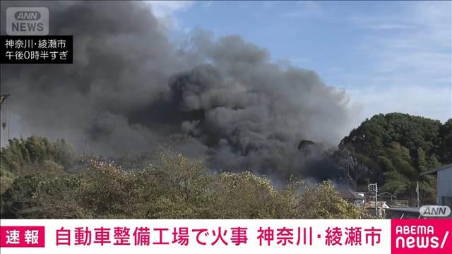 【速報】自動車整備工場で火事　ポンプ車など10台以上が出動 神奈川・綾瀬市