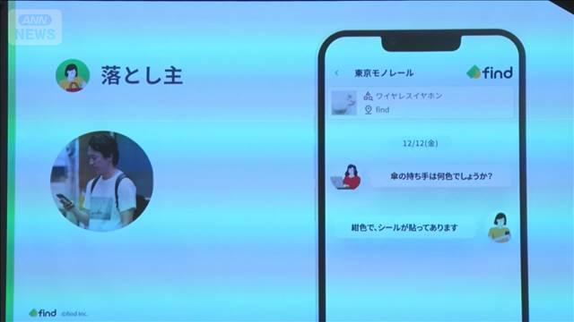 AI活用し落とし物探し 複数の会社で横断検索可能に