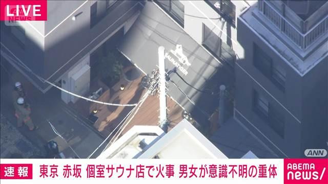 【速報】東京・赤坂の個室サウナ店で火事　男女が意識不明の重体で搬送