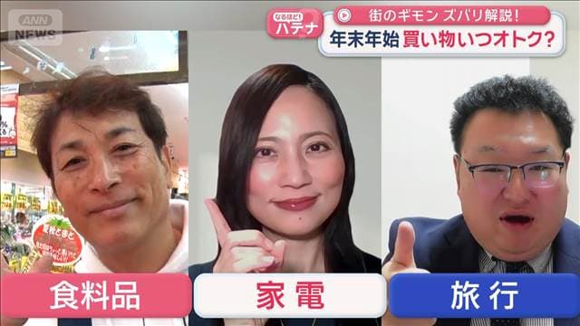 年末年始の買い物はいつがオトク？食品・家電・旅行のスペシャリストが伝授