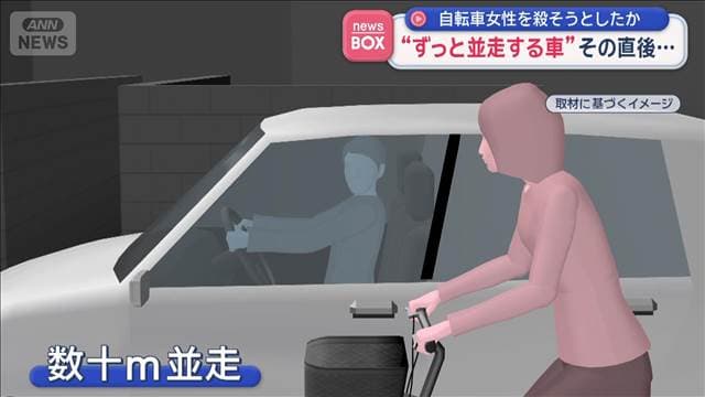 自転車女性を殺そうと？“車がずっと並走してる”…殺人未遂容疑　そのまま逃走