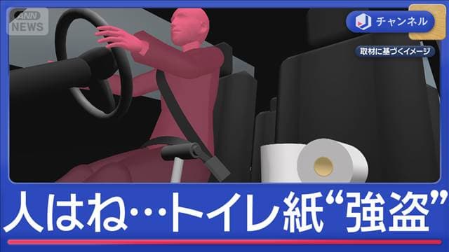 車で人はね…トイレ紙“2本”強盗か　逮捕の80歳男「1本しか盗んでない」
