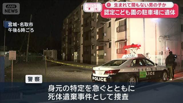 認定こども園の駐車場に遺体　生まれて間もない男の子か