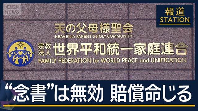 「力がフッと緩んだ」旧統一教会“念書”は無効…6480万円の賠償命じる判決