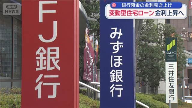 変動型住宅ローン金利上昇へ　銀行預金の金利引き上げ