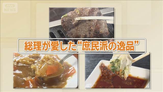 歴代総理大臣”行きつけの店”具だくさん餃子に肉厚の絶品焼肉！【グッド！いちおし】