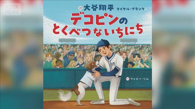 大谷翔平選手　来年“絵本作家”デビュー　愛犬デコピンの物語