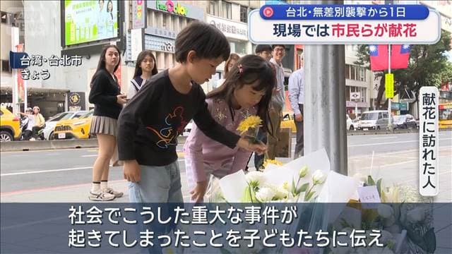 台北・無差別襲撃から1日　現場では市民らが献花