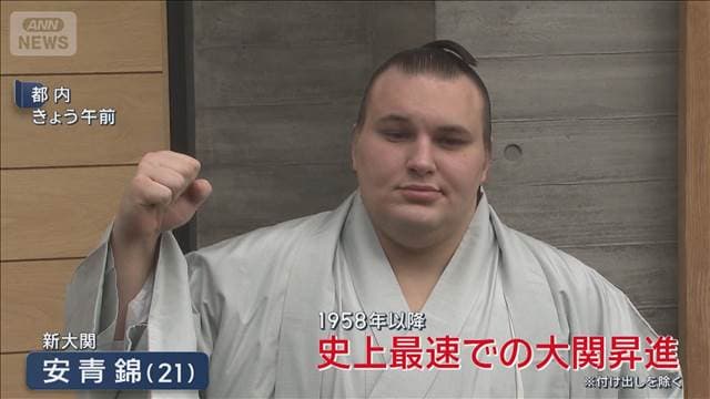 安青錦「もう1つ上を目指す」と意気込み　新大関で臨む1月場所の番付発表