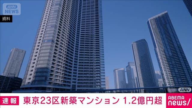 東京23区新築マンション　11月は1.2億円超 中古も7カ月連続で1億円上回る