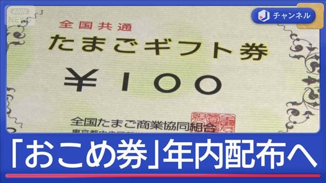 「おこめ券」年内配布へ急ピッチ　一方で「たまご券」にも注目が