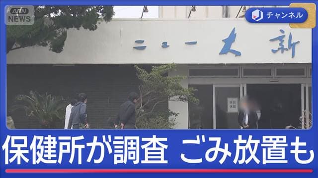 “音信不通ホテル”に保健所が立ち入り　衛生状態に不安の声