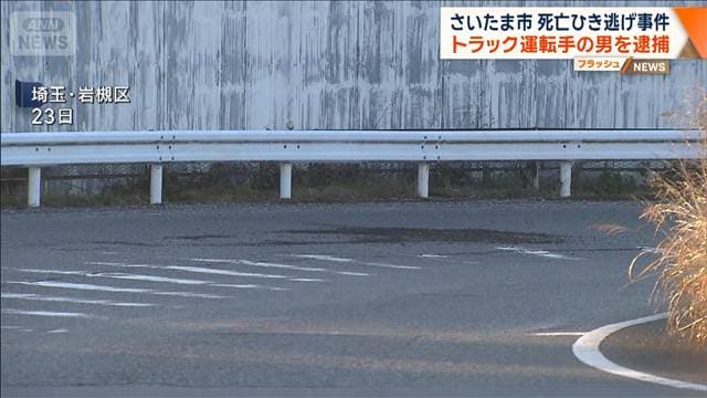 さいたま市 死亡ひき逃げ事件　トラック運転手の男を逮捕