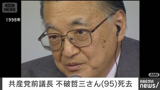 共産党前議長の不破哲三さんが死去　95歳