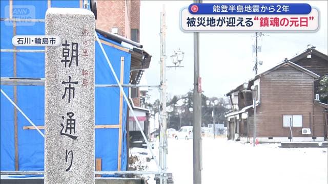 能登半島地震から2年　被災地が迎える“鎮魂の元日”「上を向いて…」