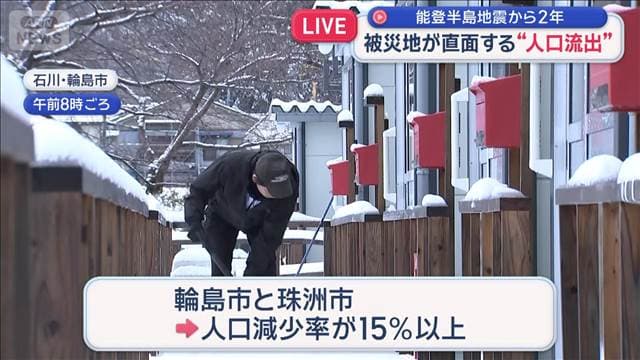 能登半島地震から2年　被災地が直面“人口流出” 今後の街づくりに最大の課題