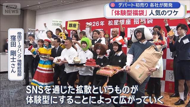 「体験型福袋」人気のワケ　デパート初売り　各社が開発
