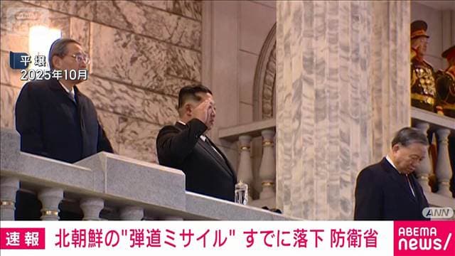 北朝鮮の弾道ミサイルとみられるもの　すでに落下か　防衛省