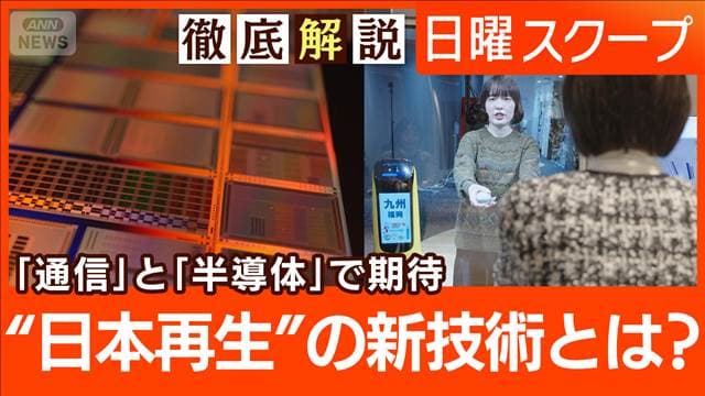 【光通信と次世代半導体】IOWNが変える“遠隔医療の未来”2026ニッポンの逆襲は？