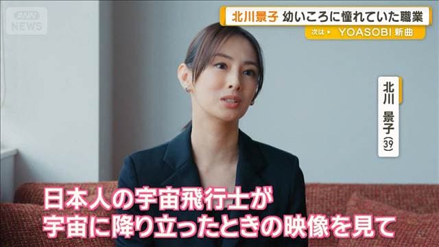 北川景子、幼いころに憧れていた職業は宇宙飛行士「宇宙に降り立った時の映像を見て」