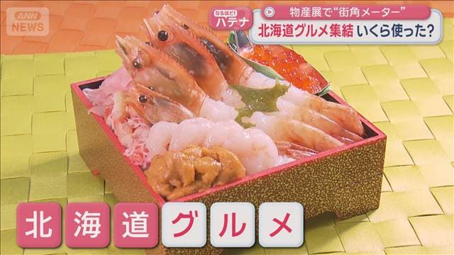 北海道グルメ集結　いくら使った？　物産展で“街角メーター”