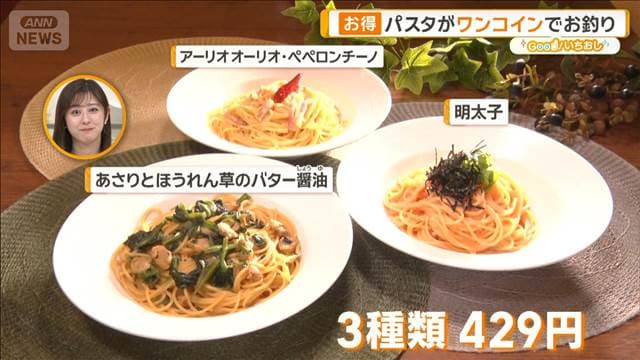財布に優しい格安チェーン　ラーメン＋2品1050円…429円パスタも【グッド！いちおし】