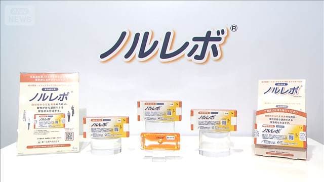 緊急避妊薬の販売方法公開　国内初の市販薬　2月に発売