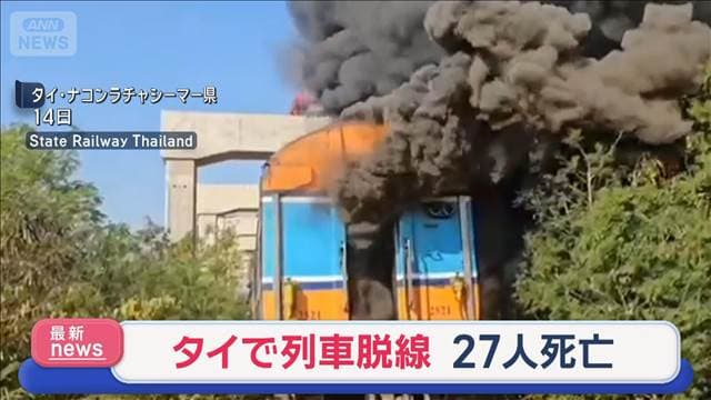 タイで建設用クレーンが列車を直撃　脱線し炎上　乗客ら27人死亡
