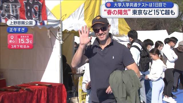 “春の陽気”東京など15℃超も　大学入学共通テストは1日目で