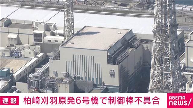 【速報】柏崎刈羽原発6号機 制御棒の試験でトラブル 再稼働への影響「調査中」