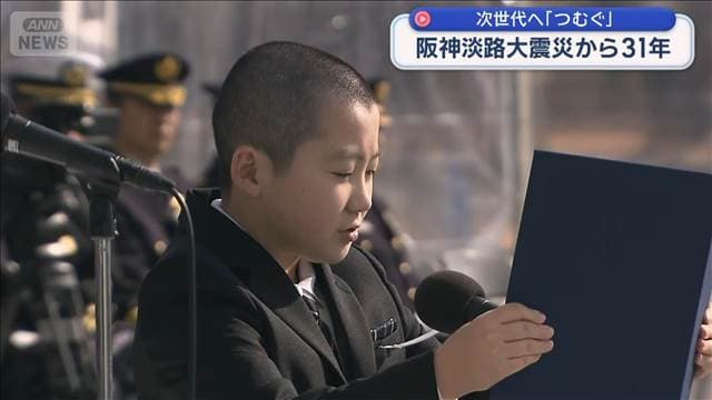 次世代へ「つむぐ」　阪神淡路大震災から31年