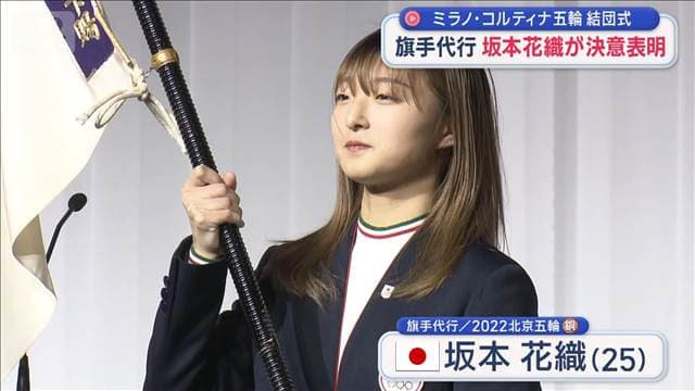 ミラノ・コルティナ五輪 結団式　旗手代行 坂本花織が決意表明