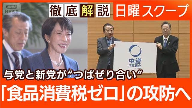 【立憲と公明が新党】衆院選の構図変化は？“食料品消費税ゼロ”自維が時限的で検討
