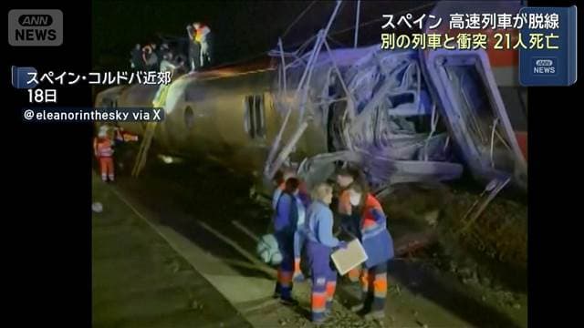 高速列車が脱線・衝突し21人死亡　隣の線路にはみ出し別の高速列車と衝突　スペイン