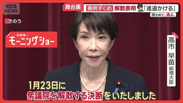 高市総理「国民に選んでいただく」異例の解散表明 バタバタの候補者…激変した構図