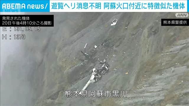 3人搭乗の遊覧ヘリが消息不明 阿蘇火口付近に特徴似た機体