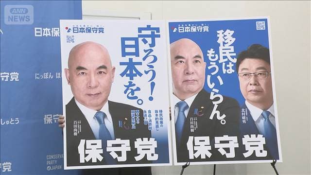 “減税による経済活性化”“移民政策の抜本的な見直し”日本保守党が公約を発表