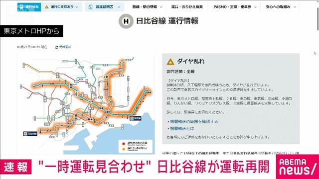 東京メトロ・日比谷線が再開　モバイルバッテリー発火と通報で一時運転見合わせ