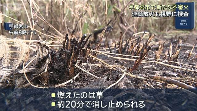 宇都宮市で新たな不審火　連続放火も視野に捜査