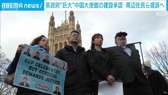 英政府“巨大”中国大使館の建設承認　スパイ活動や立ち退き懸念　周辺住民ら提訴へ
