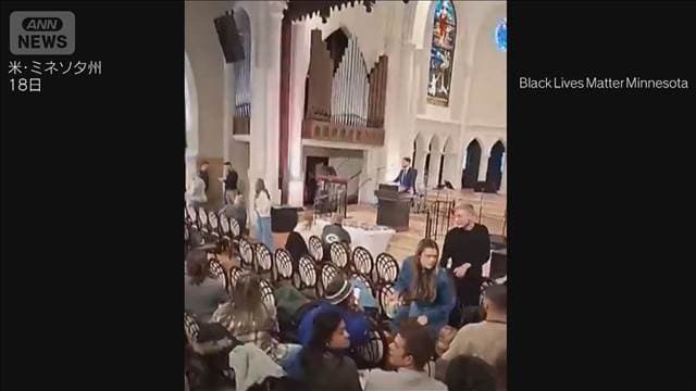 反ICEデモ隊が礼拝妨害で3人逮捕　ミネアポリス抗議活動広がる　23日に大規模デモへ